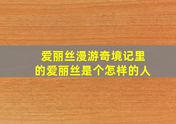 爱丽丝漫游奇境记里的爱丽丝是个怎样的人