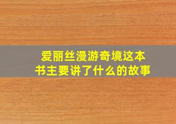 爱丽丝漫游奇境这本书主要讲了什么的故事