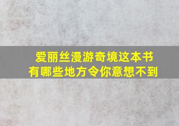 爱丽丝漫游奇境这本书有哪些地方令你意想不到