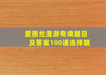 爱丽丝漫游奇境题目及答案100道选择题