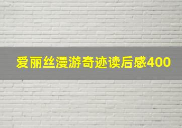 爱丽丝漫游奇迹读后感400