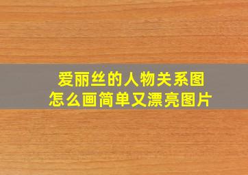 爱丽丝的人物关系图怎么画简单又漂亮图片