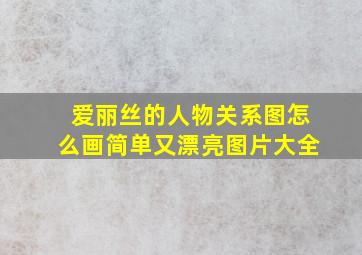 爱丽丝的人物关系图怎么画简单又漂亮图片大全