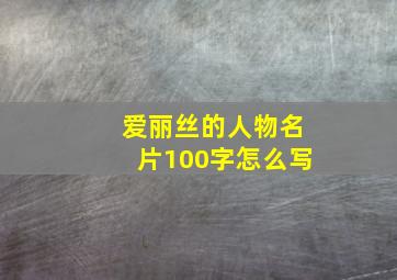 爱丽丝的人物名片100字怎么写