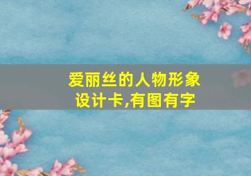 爱丽丝的人物形象设计卡,有图有字