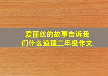 爱丽丝的故事告诉我们什么道理二年级作文