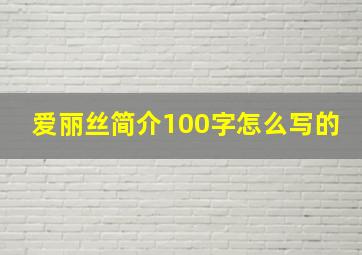 爱丽丝简介100字怎么写的