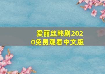 爱丽丝韩剧2020免费观看中文版