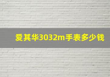 爱其华3032m手表多少钱