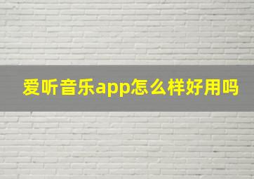 爱听音乐app怎么样好用吗