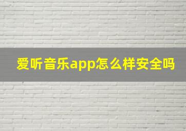 爱听音乐app怎么样安全吗