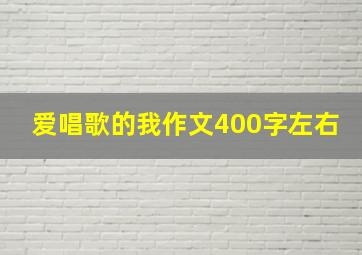 爱唱歌的我作文400字左右