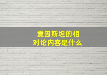 爱因斯坦的相对论内容是什么