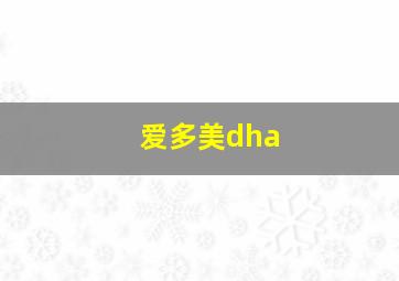 爱多美dha