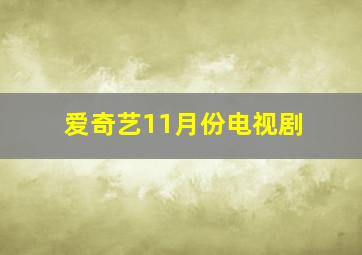 爱奇艺11月份电视剧