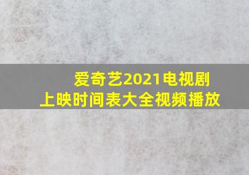 爱奇艺2021电视剧上映时间表大全视频播放