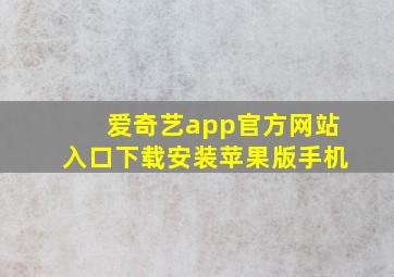 爱奇艺app官方网站入口下载安装苹果版手机