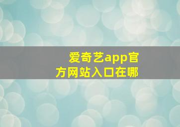 爱奇艺app官方网站入口在哪