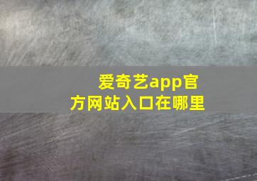 爱奇艺app官方网站入口在哪里