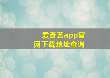 爱奇艺app官网下载地址查询