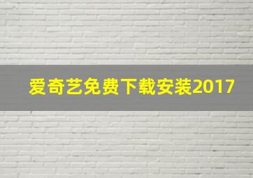 爱奇艺免费下载安装2017