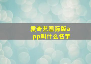 爱奇艺国际版app叫什么名字