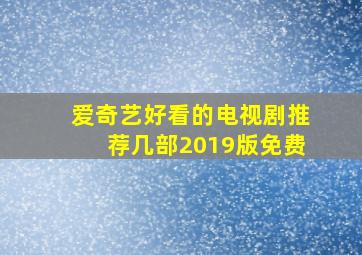 爱奇艺好看的电视剧推荐几部2019版免费