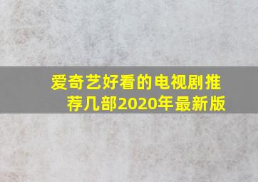 爱奇艺好看的电视剧推荐几部2020年最新版