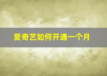 爱奇艺如何开通一个月