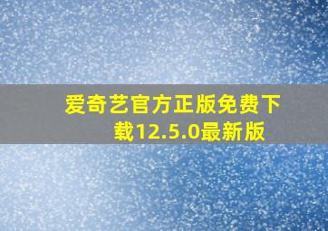 爱奇艺官方正版免费下载12.5.0最新版