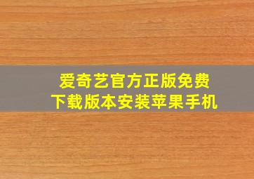 爱奇艺官方正版免费下载版本安装苹果手机