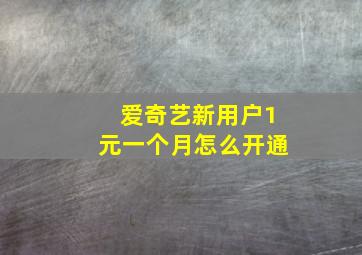 爱奇艺新用户1元一个月怎么开通