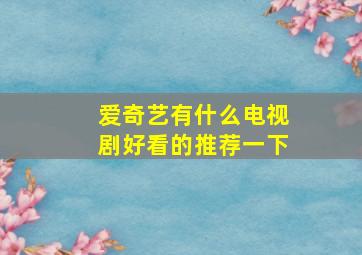 爱奇艺有什么电视剧好看的推荐一下