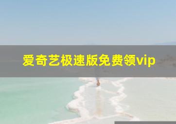 爱奇艺极速版免费领vip