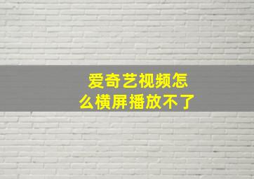 爱奇艺视频怎么横屏播放不了