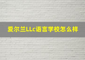 爱尔兰LLc语言学校怎么样