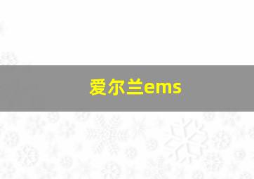 爱尔兰ems