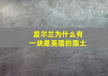 爱尔兰为什么有一块是英国的国土