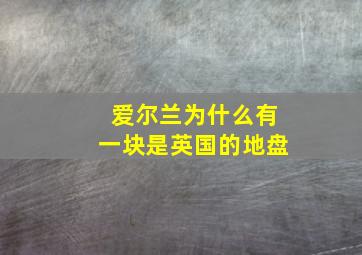 爱尔兰为什么有一块是英国的地盘