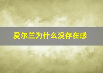 爱尔兰为什么没存在感