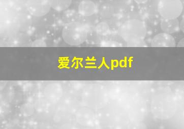 爱尔兰人pdf