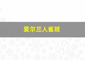 爱尔兰人雀斑