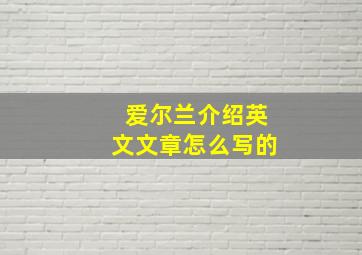 爱尔兰介绍英文文章怎么写的