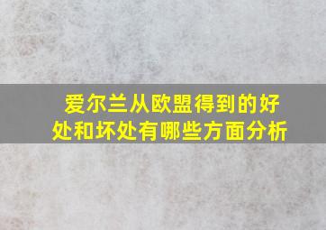 爱尔兰从欧盟得到的好处和坏处有哪些方面分析