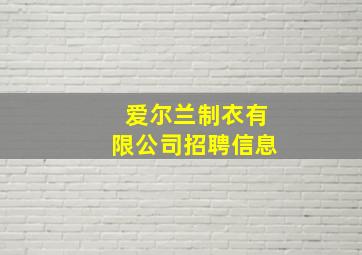 爱尔兰制衣有限公司招聘信息