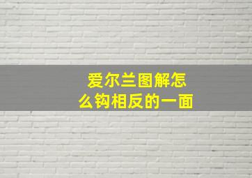 爱尔兰图解怎么钩相反的一面