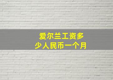 爱尔兰工资多少人民币一个月