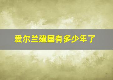 爱尔兰建国有多少年了