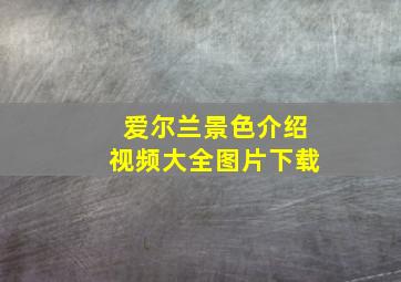 爱尔兰景色介绍视频大全图片下载