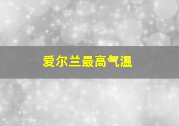 爱尔兰最高气温